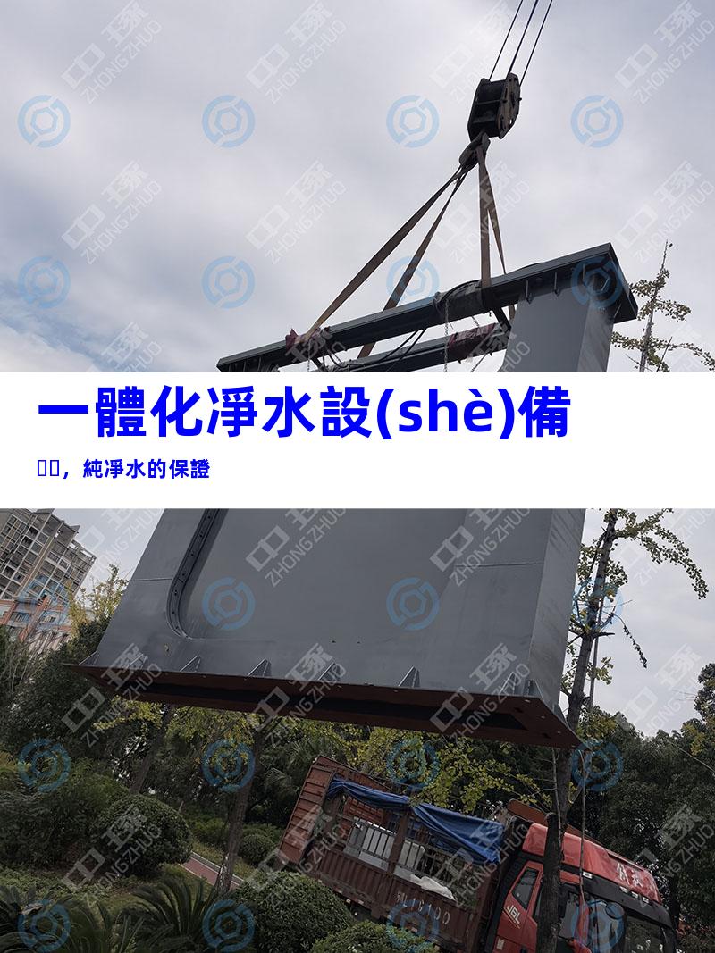 一體化凈水設(shè)備，純凈水的保證
